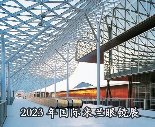 2023年国际米兰眼镜展